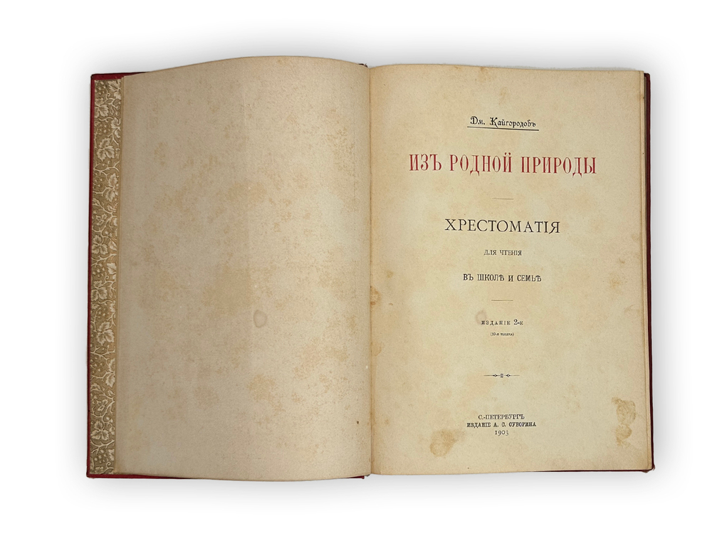 Кайгородов Д. Из родной природы. Хрестоматия для школы и семьи. СПб, А. С. Суворин, 1903 г.
