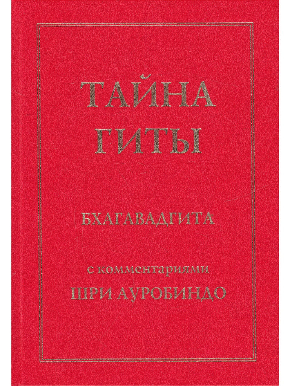 Тайна Гиты. Бхагавадгита