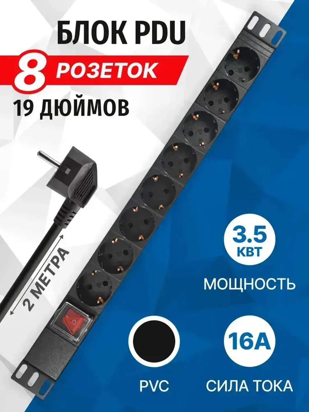 Блок розеток 19", 1U, 8 розеток, кабель 2 метра, огнеупорный пластик, 5bites PDU819P-01