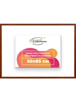 Рама 50x85 для картин и фотографий