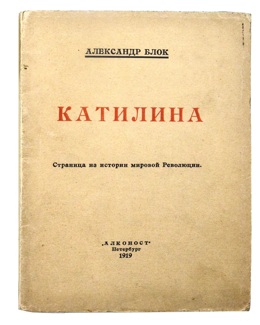 Блок А.А. Катилина : [Страница из истории мировой революции]  - Пб. : Алконост, 1919. -