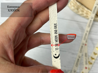 Киперка ХБ ЛУНА на беже 10мм