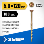 ЗУБР КС-П, 120 х 5.0 мм, TX25, потайная головка желтый цинк, 100 шт (0,92 кг.), конструкционный саморез, Профессионал (30041-50-120)