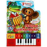 Книга-пианино (8 клавиш, 5 песен) "Песенки для малышей" (Умка)