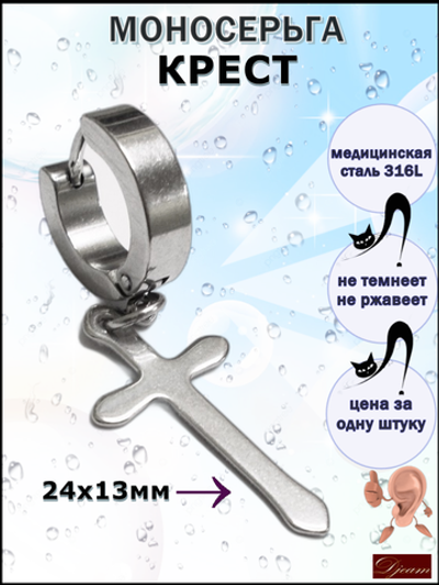 Серьга (1шт) "Крест" стальная для  пирсинга уха.