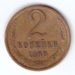 2 копейки 1966 VF