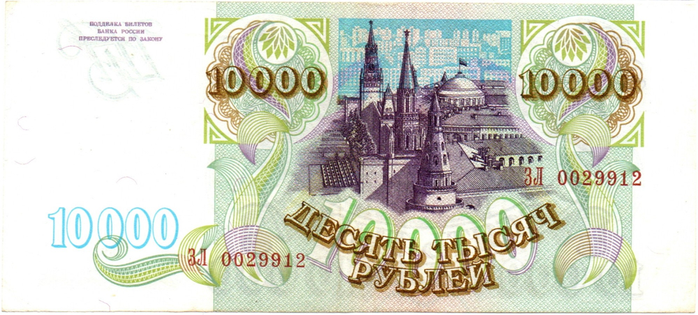 Банкнота 10000 рублей 1993 год Без модификации ЗЛ 0029912