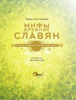 Мифы древних славян