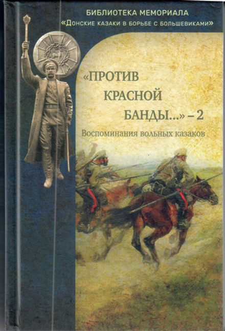 Против красной банды-2. Воспоминания вольных казаков / Карпушкин В.В., Любовин М.В., Приданников А.О.