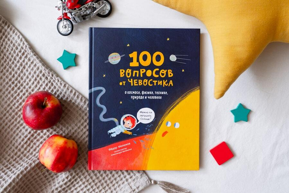 100 вопросов от Чевостика. О космосе, физике, технике, природе и человеке