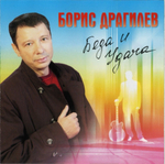 Борис Драгилев / Беда И Удача (CD)