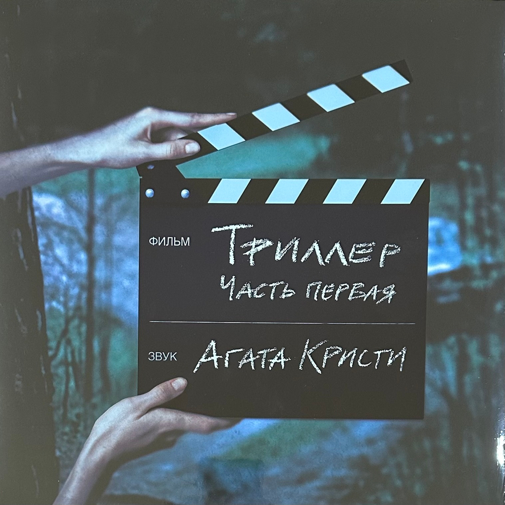Агата Кристи ‎– Триллер Часть 1 (Россия 2014г.)