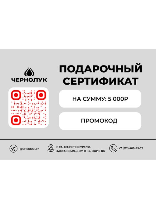 Подарочный сертификат 5000 рублей
