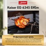 Встраиваемый газовый духовой шкаф Kaiser EG 6345 ElfEm