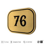 Номерок на дверь квартиры 76, для кабинета, офиса, шильдик 9 х 7 см, золотистый, Айдентика Технолоджи