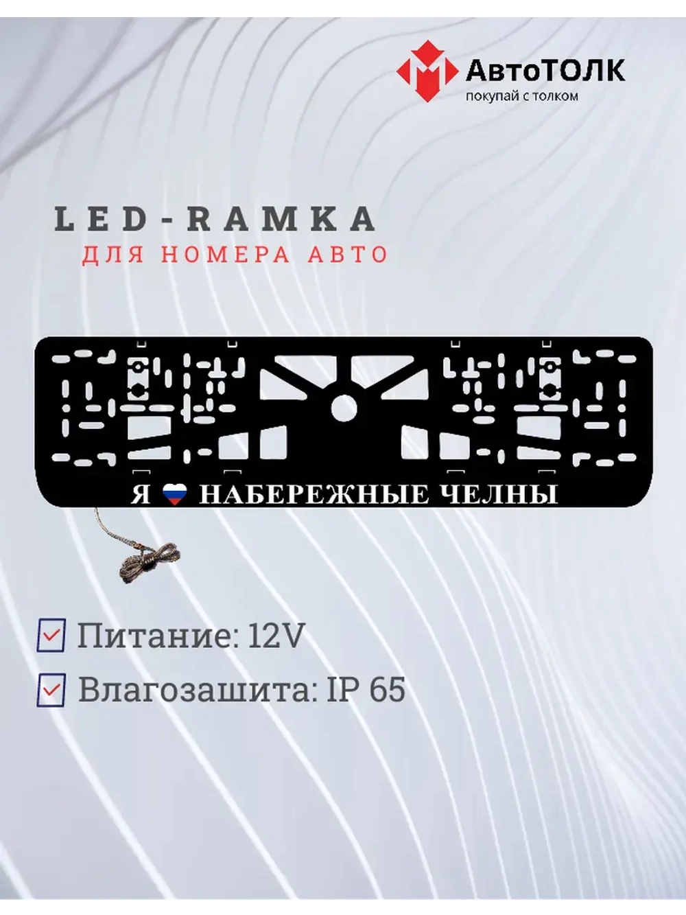 LED рамка. я люблю Набережные Челны.