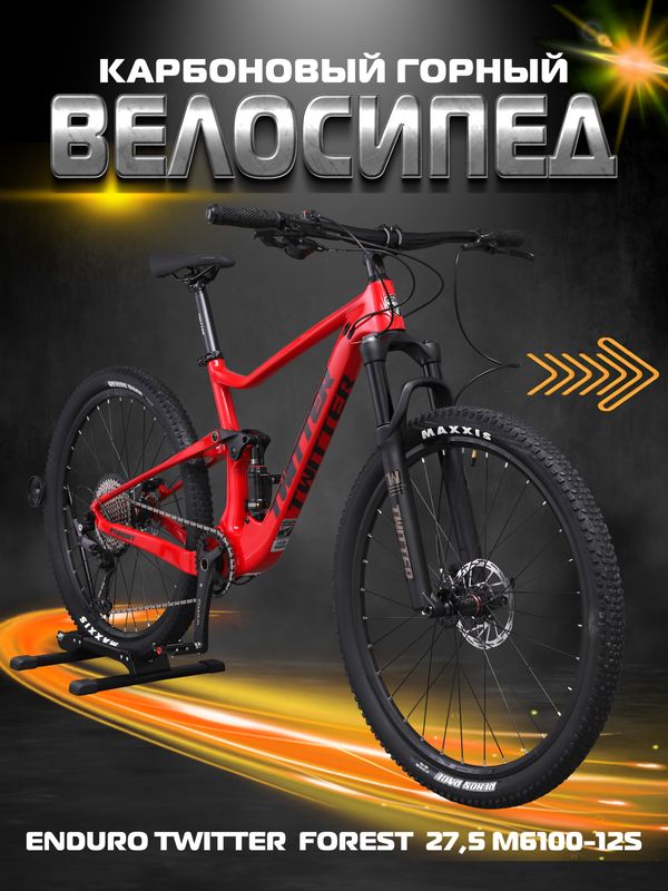 Двухподвесный горный карбоновый велосипед ENDURO TWITTER Forest 27,5 M6100-12S