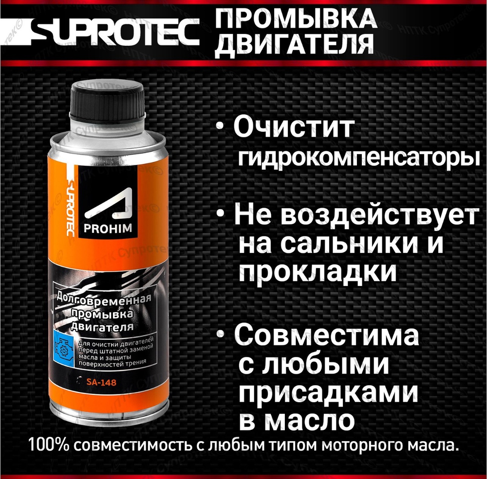 Долговременная промывка двигателя SUPROTEC, 285 мл