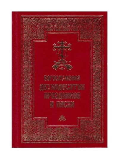 Богослужения двунадесятых праздников и Пасхи