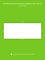 Матовый натяжной потолок 15 м2