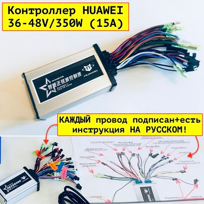 Контроллер Huawei для электровелосипеда 36-48v/350w 15A Разъем на АКБ красный T-Plug