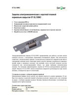 ST-SL130NC Защелка электромеханическая Smartec