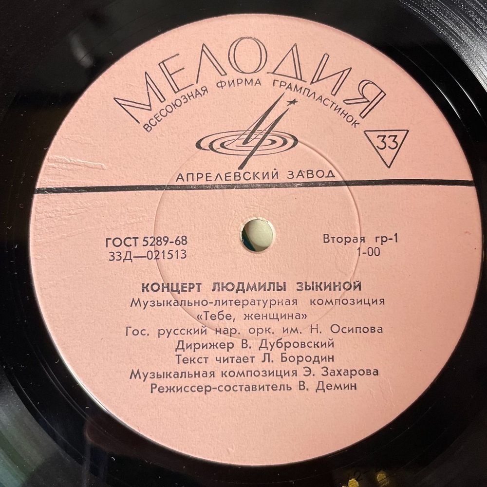 Винтажная виниловая пластинка LP Людмила Зыкина, Гос. Русский Нар. Оркестр Им. Н. Осипова, Музыкально литературная Композиция Тебе, Женщина (СССР 1968)
