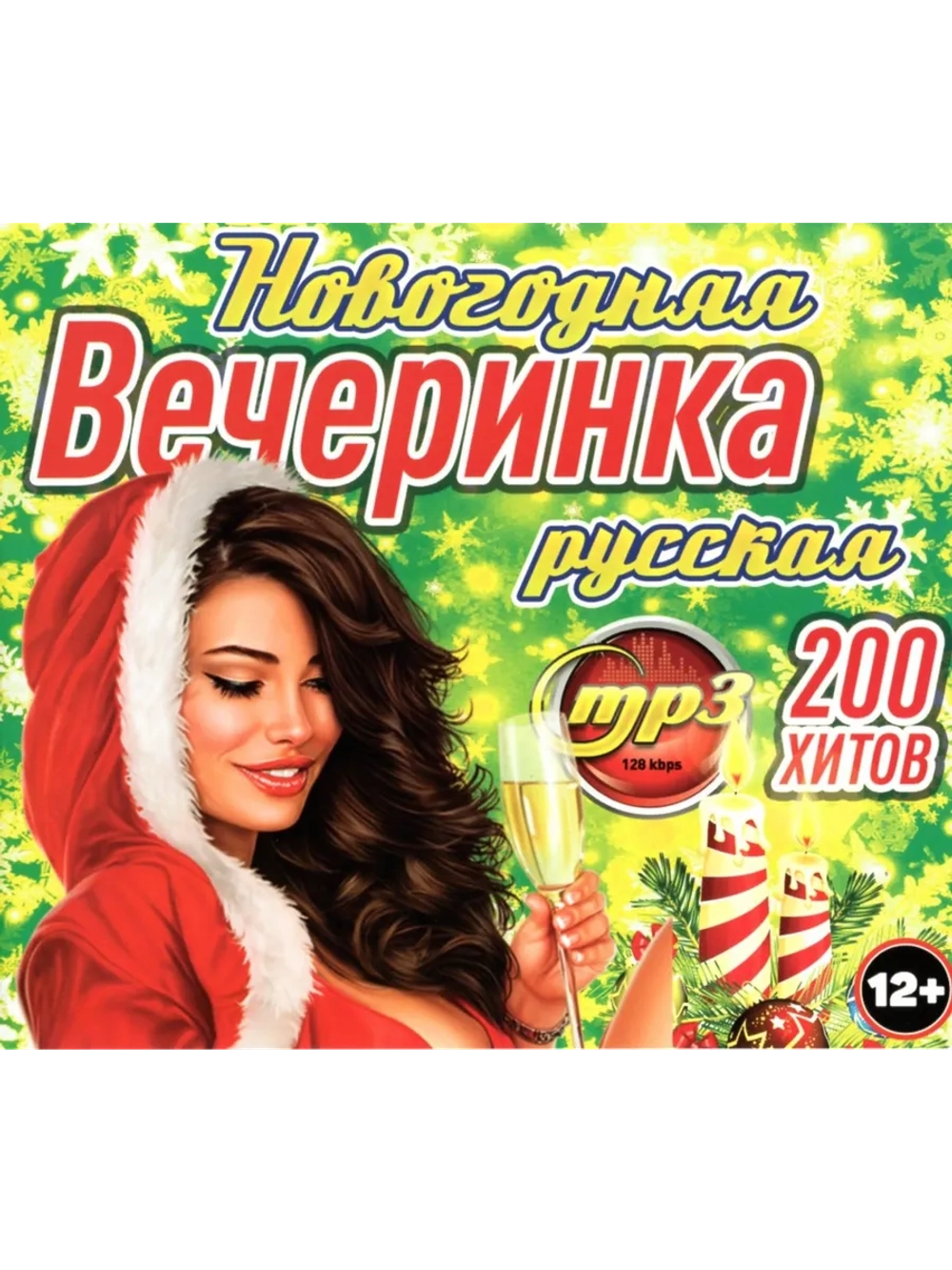 Новогодняя вечеринка Русская (200 хитов) (Диск CD-MP3)