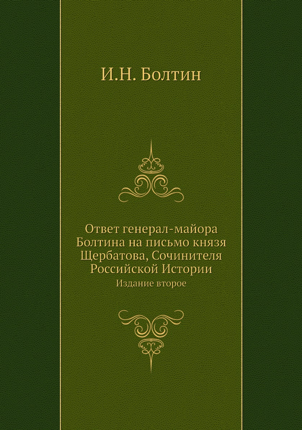 Ответ генерал-майора Болтина на письмо князя Щербатова, Сочинителя Российской Истории. Издание второе | И.Н. Болтин