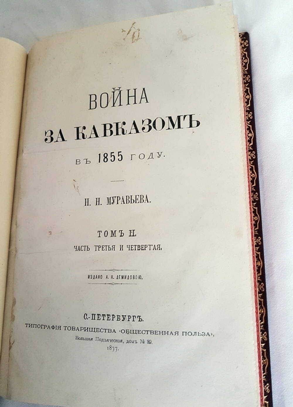 "Война за Кавказом в 1855 г.". Н.Н. Муравьев. 1877г. - антикварное издание
