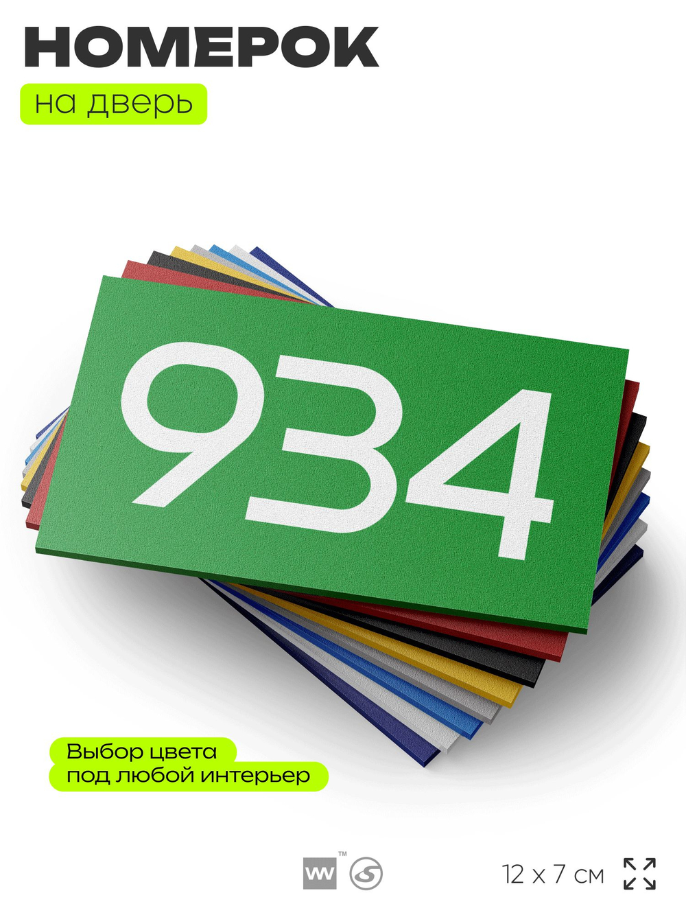 Номер на дверь 934, табличка на дверь для офиса, квартиры, кабинета, аудитории, склада, зеленая 120х70 мм, Айдентика Технолоджи
