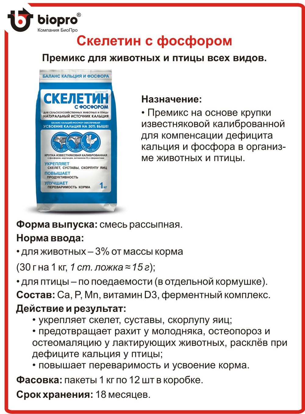 Премикс Скелетин с фосфором, 1 кг