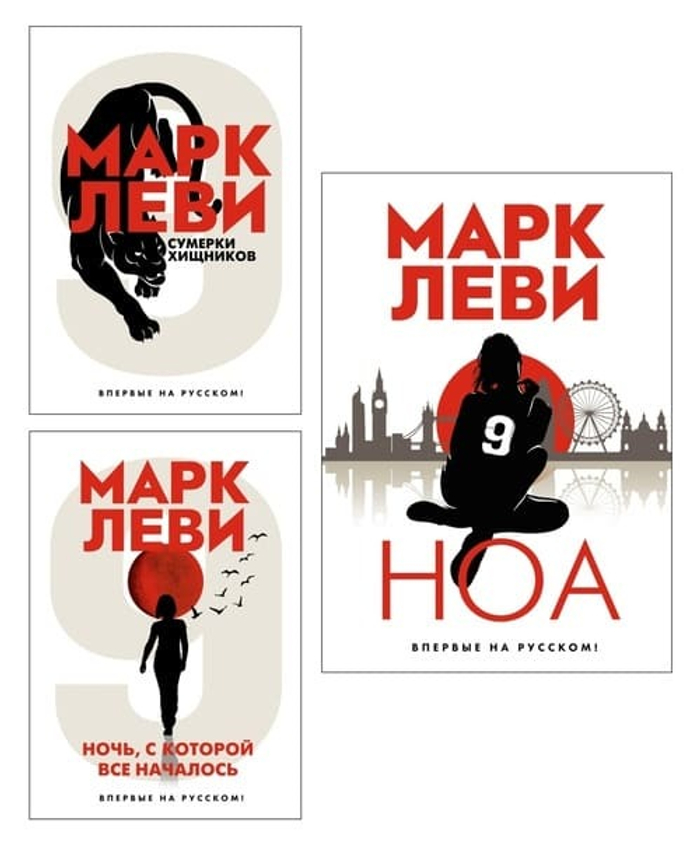Леви. Трилогия: Ночь. Сумерки. Ноа. Комплект из 3-х книг