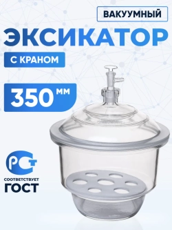 Эксикатор вакуумный с краном 1-350 мм, светлое стекло