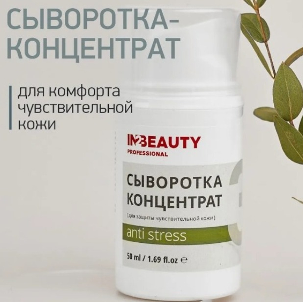 Сыворотка_концентрат д_защиты чувствительной кожи Anti Stress, I2B Professional