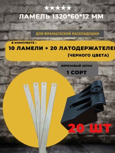 Ламель 1320 *60*12 мм для французской раскладушки с латодержателями на трубу 25 мм (черного цвета), комплект 10 шт+20 шт