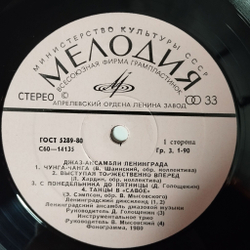 Винтажная виниловая пластинка LP Сборник Джаз Ансамбли Ленинграда (СССР 1980) Трудные Времена