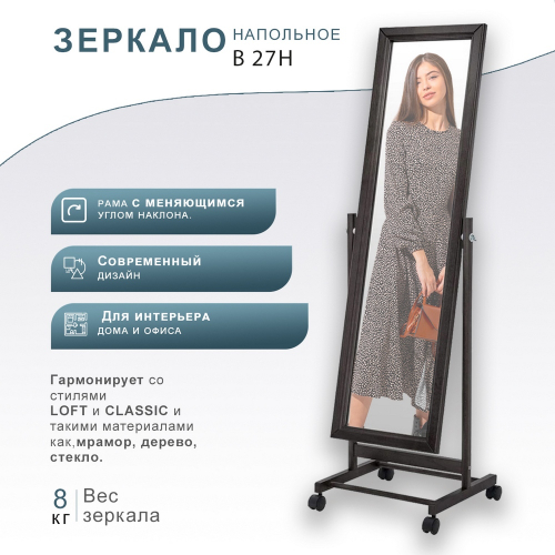 Зеркало напольное В 27Н венге МЕБЕЛИК