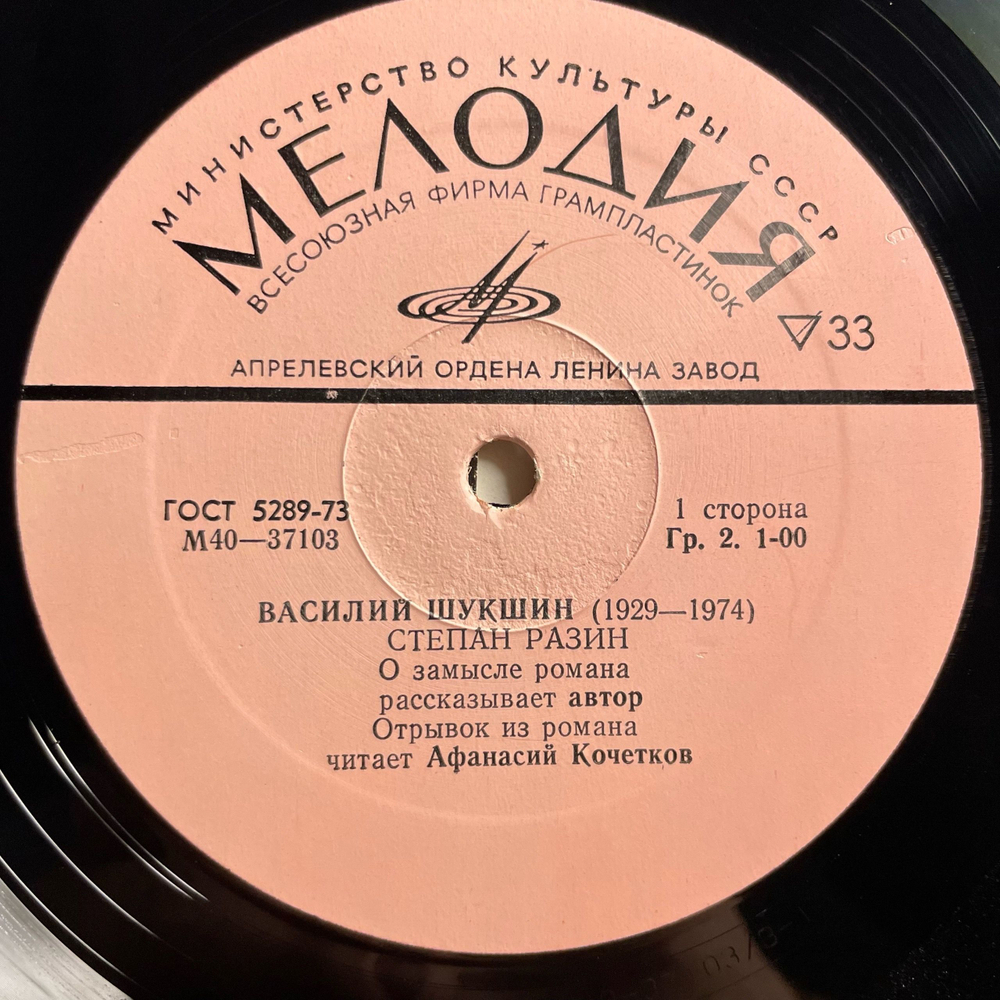 Винтажная виниловая пластинка LP Василий Шукшин, Степан Разин, Степкина Любовь (СССР 1975)