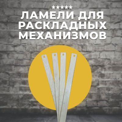Ламели для раскладных механизмов