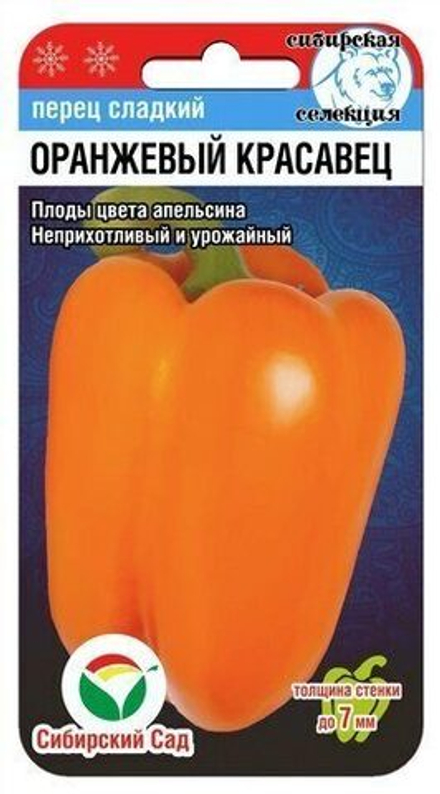 Перец сладкий Оранжевый красавец 15шт СибСад