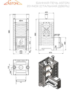 Печь для бани ASTON 20 INOX с баком на трубе 50л Ø115 (AISI 439)