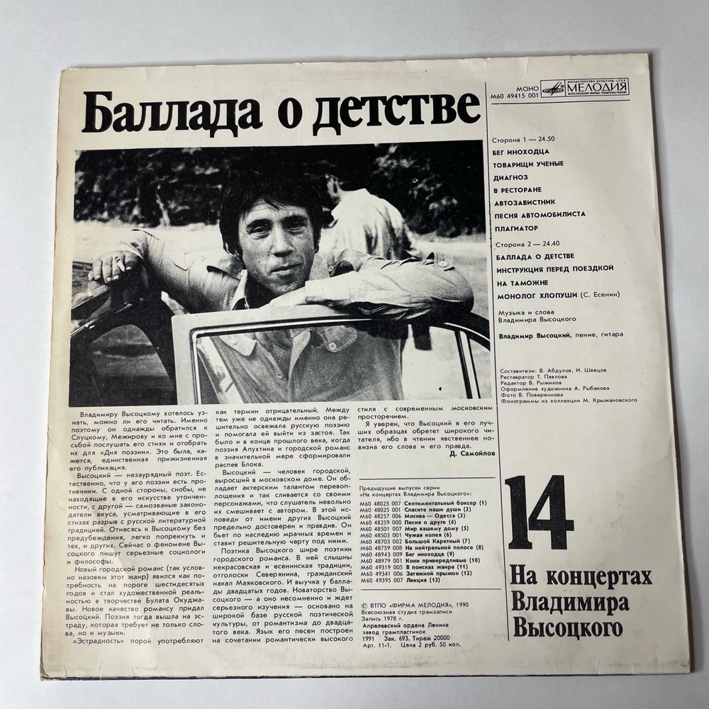 Винтажная виниловая пластинка Владимир Высоцкий, Баллада О Детстве, Пластинка 14, На Концертах Владимира Высоцкого (СССР 1990)