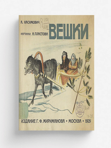 Вешки. Рассказы для детей | Насимович Александр Федорович