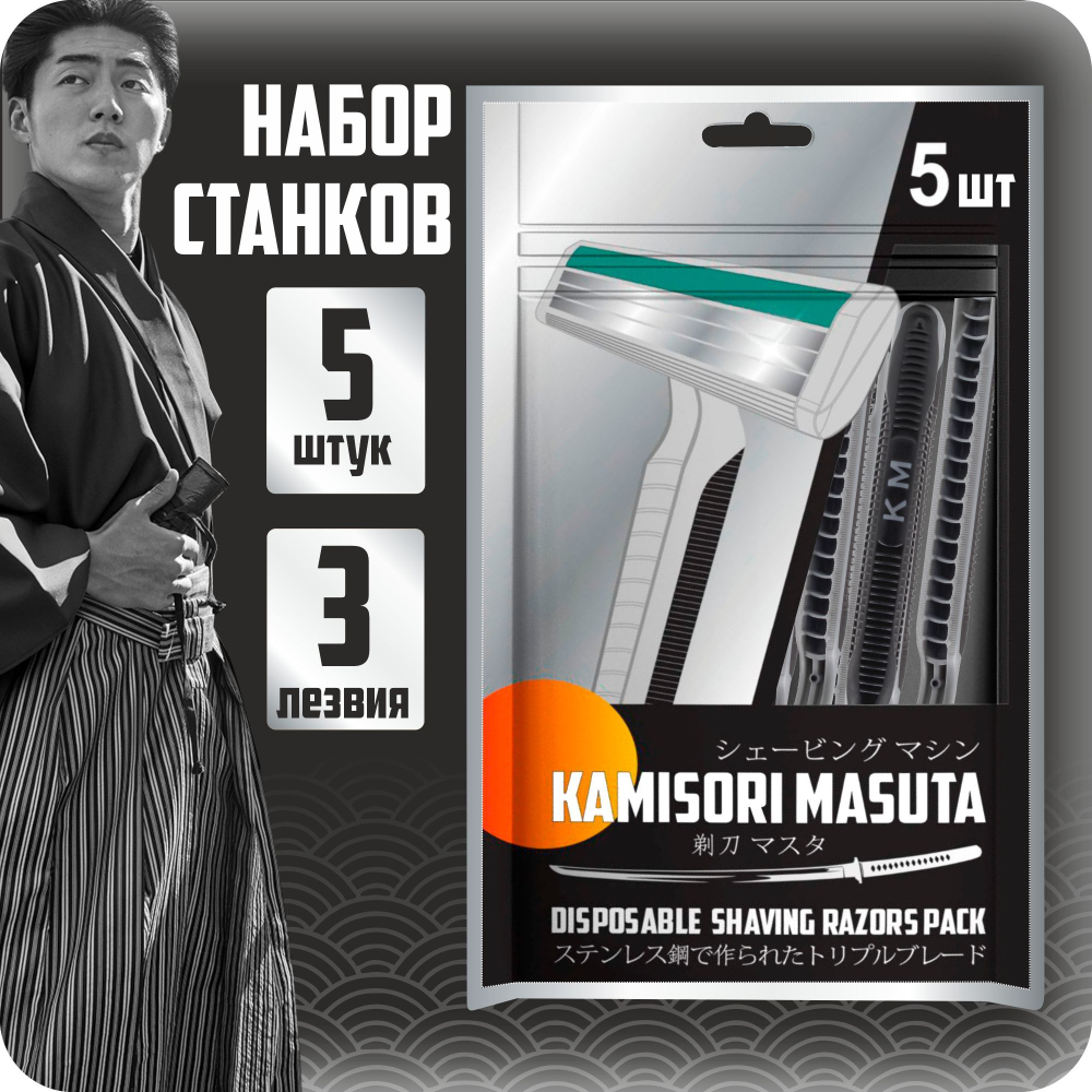 Kamisori Masuta 5шт. 3 лезвия станок одноразовый д/брит.