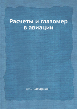 Расчеты и глазомер в авиации | Ш.С. Самаржаян