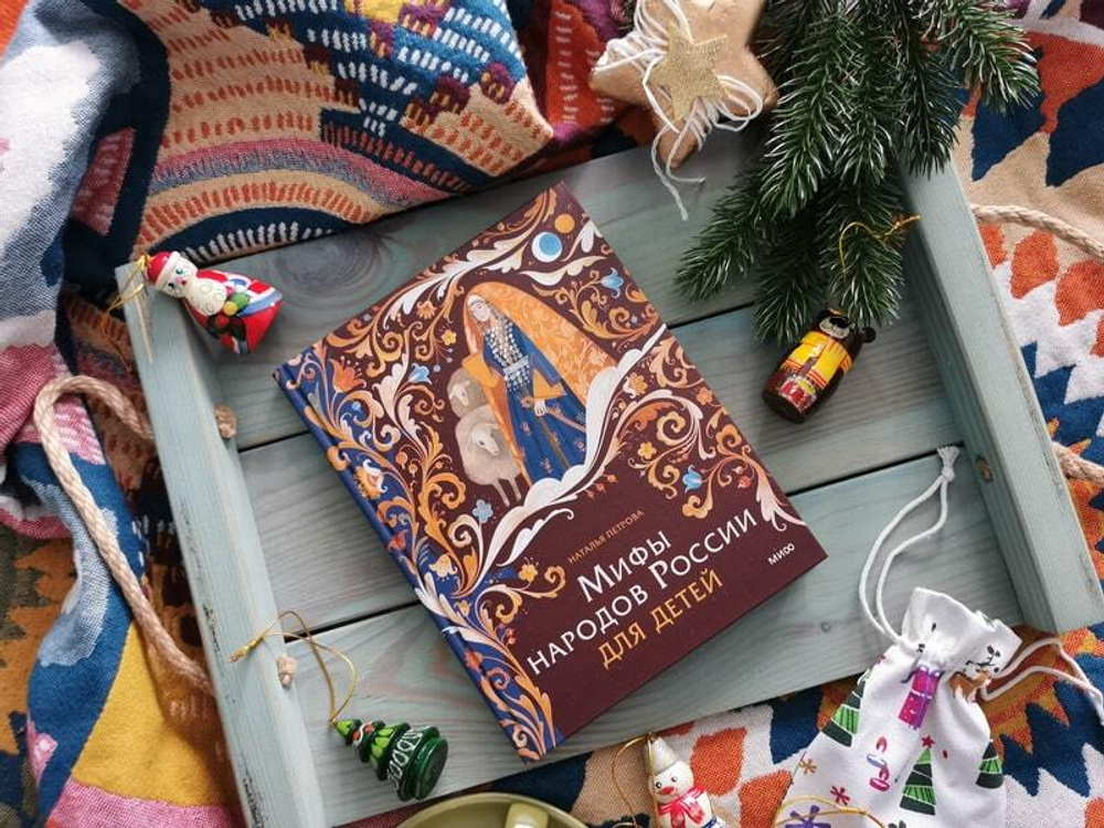 Мифы народов России для детей