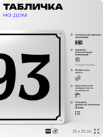 Адресная табличка с номером дома 93, на фасад и забор, белая, Айдентика Технолоджи