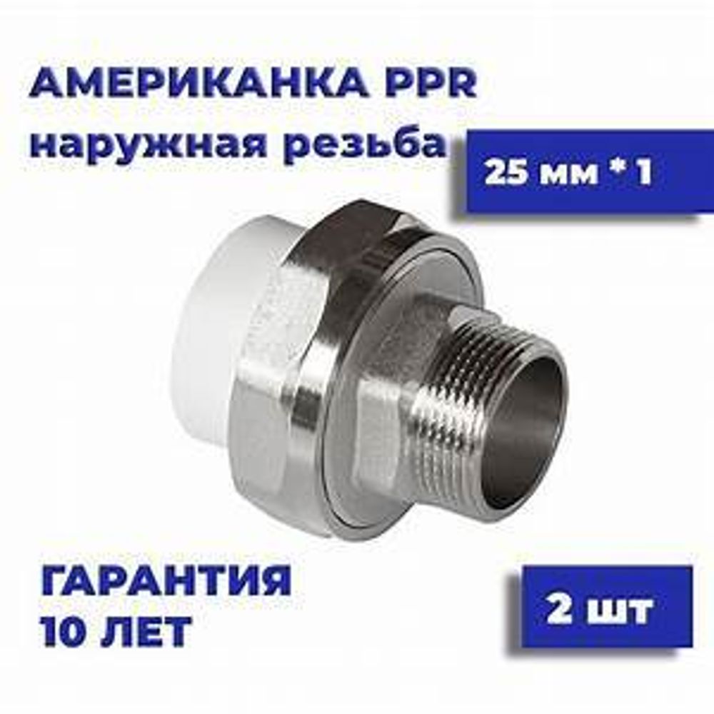 Муфта американка 25*1/2 нар. резьба РосТурПласт