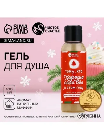 Гель для душа «Тому, кто хорошо вёл себя», 100 мл, аромат ва